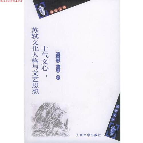 【正版书】 士气文心—苏轼文化人格与文艺思想 张惠民,张进 著 人民文学出版社