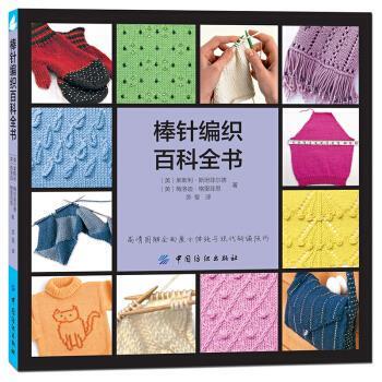【正版书】 棒针编织百科全书 莱斯利·斯坦菲尔德 (Lesley Stanfield) 中国纺织出版社