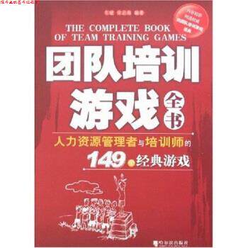 【正版书】 团队培训游戏全书:人力资源管理者与培训师的149个经典游戏 车斌,宋启海 著 哈尔滨出版社