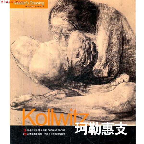 【正版书】 巨匠素描大系-珂勒惠支 黄音　编 吉林美术出版社图片