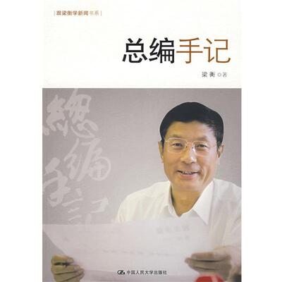 【正版书】 总编手记 梁衡 著 中国人民大学出版社