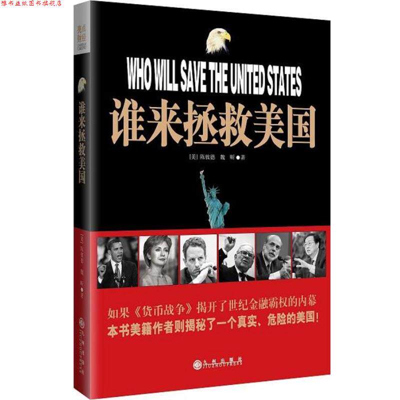 【正版书】 谁来拯救美国 (美)陈彼得,魏昕 著 九州出版社