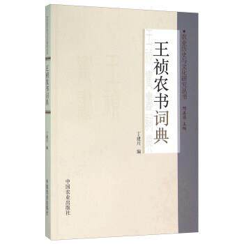 【正版书】 王祯农书词典 丁建川,邢善萍 编 中国农业出版社
