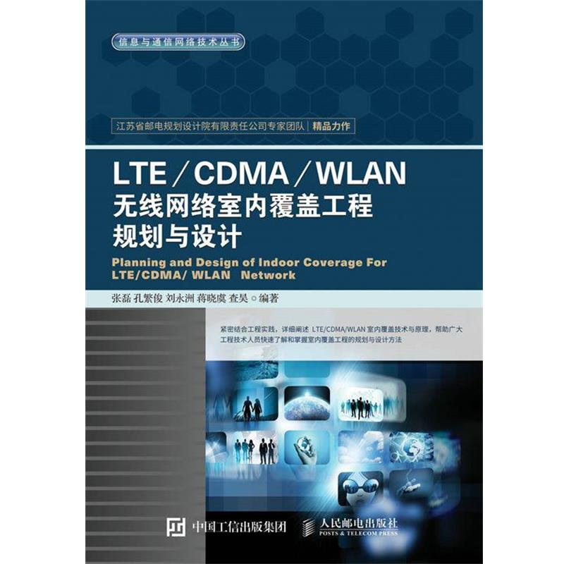 【正版书】 无线网络室内覆盖工程规划与设计 张磊 孔繁俊 刘永洲 蒋晓虞 查昊 人民邮电出版社