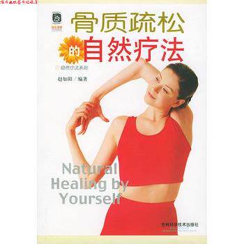 【正版书】 骨质疏松的自然疗法 赵如阳 编著 吉林科学技术出版社