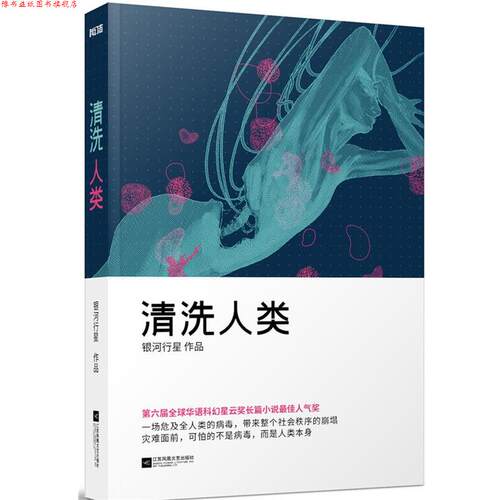 【正版书】 清洗人类 银河行星　著 江苏文艺出版社