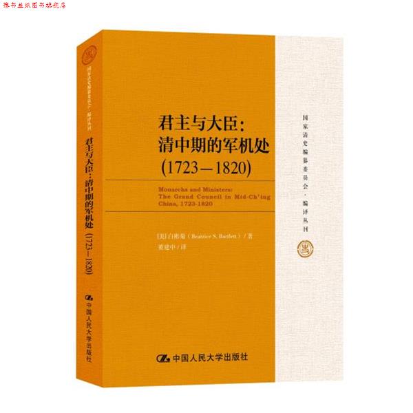 【正版书】 君主与大臣 【美】白彬菊 中国人民大学出版社