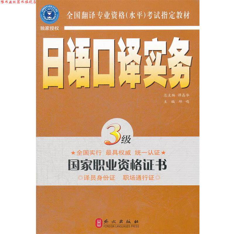 【正版书】 日语口译实务 3级 邱鸣 主编 外文出版社