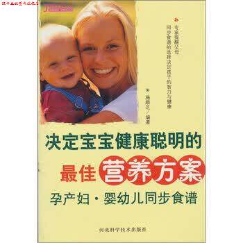 【正版书】 决定宝宝健康聪明的营养方案:孕产妇、婴幼儿同步食谱 施顺芝 河北科学技术出版社