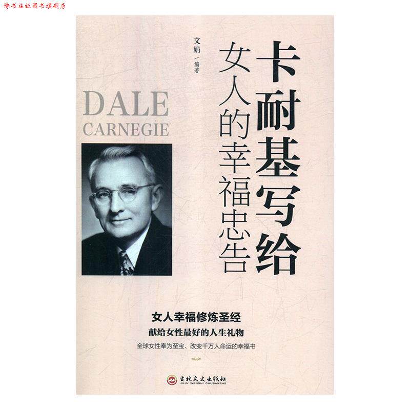 【正版书】 卡耐基写给女人的幸福忠告 文娟 著 吉林文史出版社