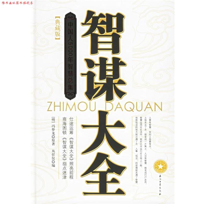 【正版书】 智谋大全 丛任仪 编 石油工业出版社