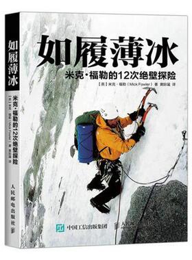 【正版书】 如履薄冰:米克·福勒的12次绝壁探险 【英】米克·福勒(Mick Fowler)　著 人民邮电出版社