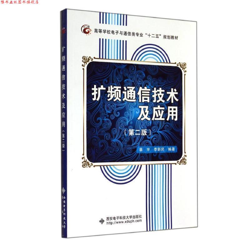 【正版书】 扩频通信技术及应用 暴宇,李新民 编著 西安电子科技大学出版社
