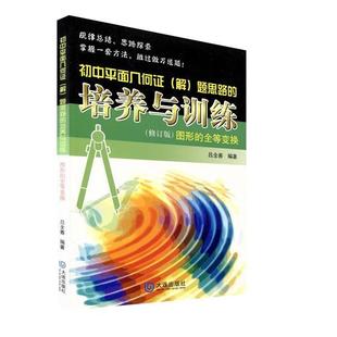 【正版书】 初中平面几何证题思路的培养与训练·图形的全等变换 吕全善 编著 大连出版社