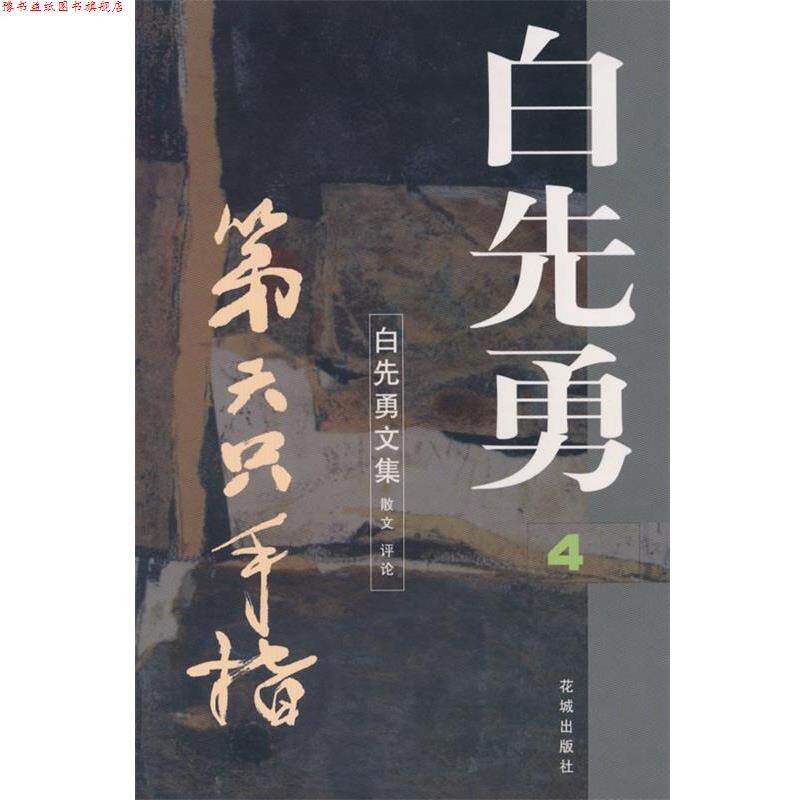 【正版书】 第六只手指 白先勇文集4 白先勇 著 花城出版社