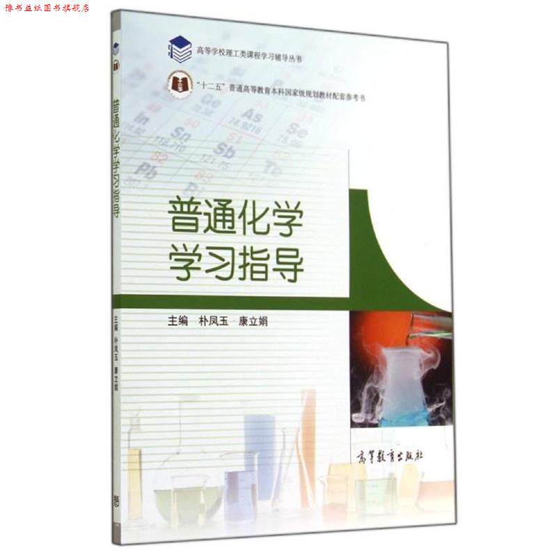 【正版书】 普通化学学习指导 林凤玉,康立娟 编 高等教育出版社