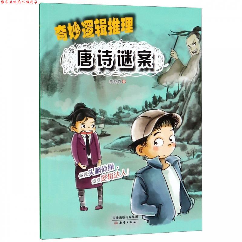 【正版书】 唐诗谜案 奇妙逻辑推理 胡晓霞 著 新蕾出版社