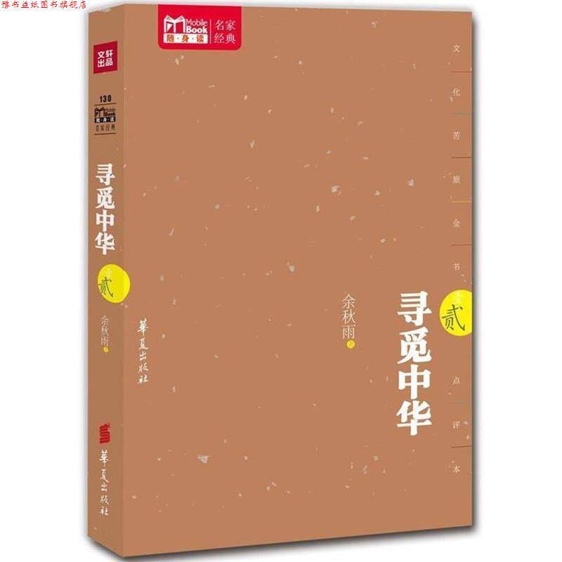 【正版书】 寻觅中华 贰 余秋雨 著 华夏出版社