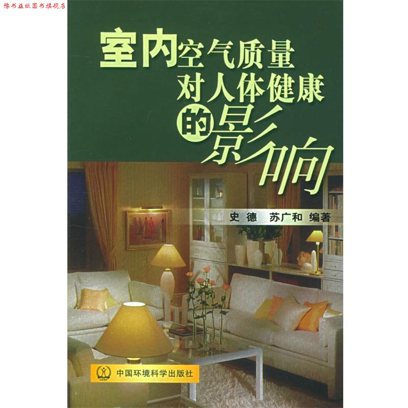 【正版书】 室内空气质量对人体健康的影响 史德,苏广和 编著 中国环境科学出版社