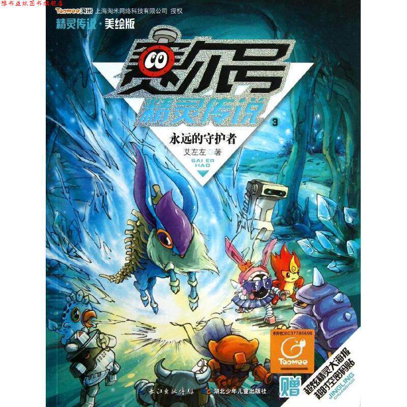 【正版书】 赛尔号精灵传说季美绘版3永远的守护者 艾左左著 , 起点插画绘 湖北少儿出版社