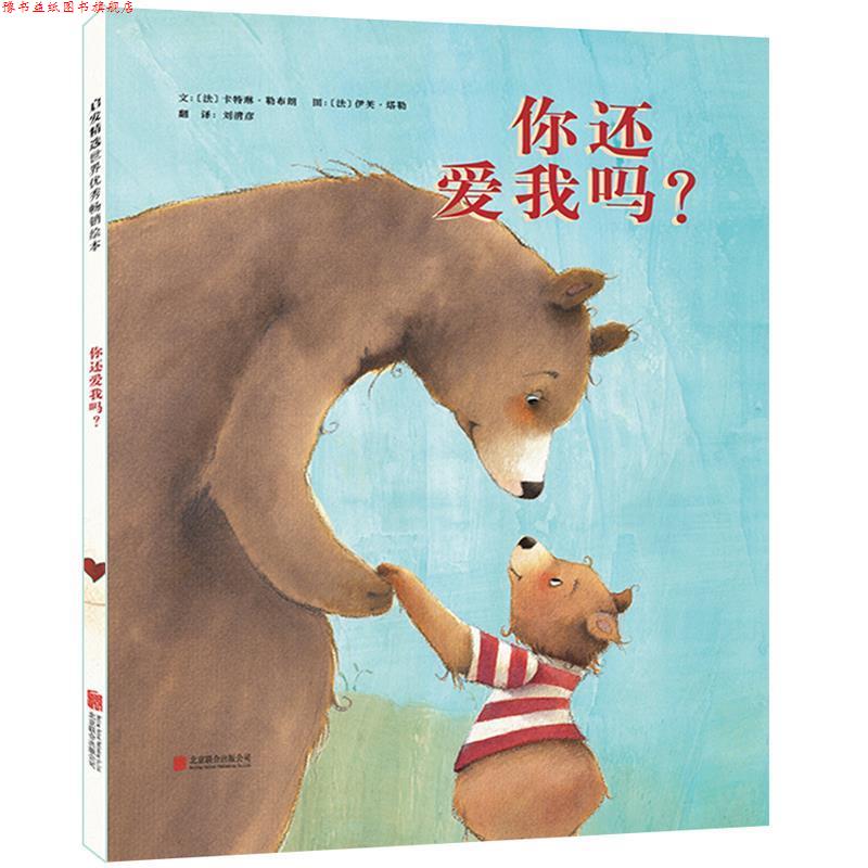 【正版书】 你还爱我吗？ 文：[法]卡特琳 勒布朗 图：[法]伊芙 塔勒 北京联合出版公司