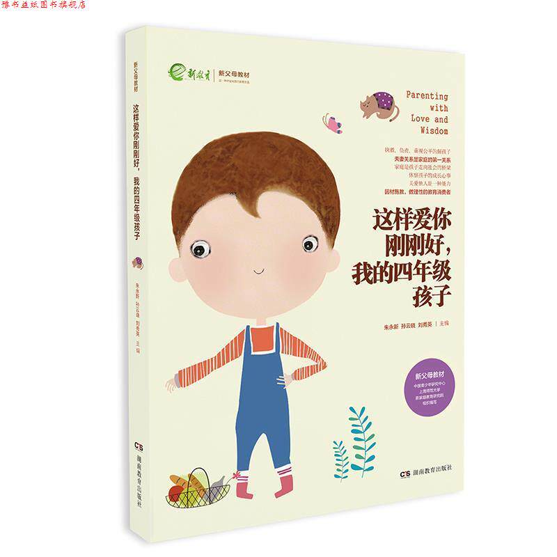 【正版书】 这样爱你刚刚好 我的四年级孩子 朱永新孙云晓刘秀英 湖南教育出版社