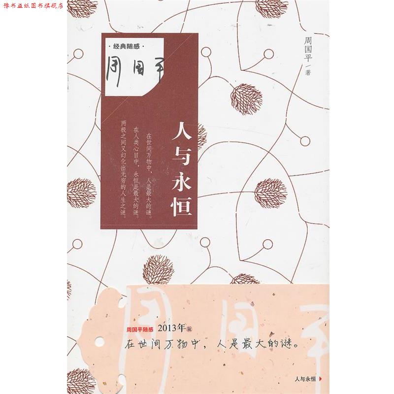 【正版书】 人与永恒 周国平　著 作家出版社