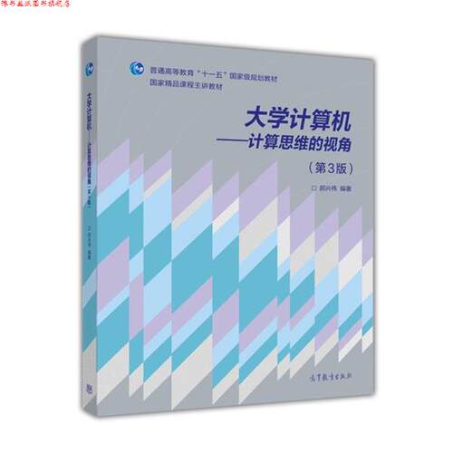 【正版书】 大学计算机 郝兴伟 著 高等教育出版社