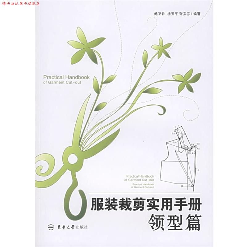 【正版书】 服装裁剪实用手册:领型篇 鲍卫君,杨玉平,张芬芬 编著 东华大学出版社