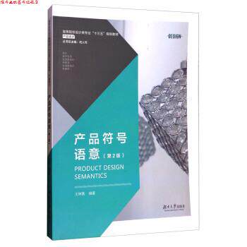 【正版书】 产品符号语意 王坤茜 湖南大学出版社