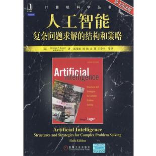 【正版书】 人工智能复杂问题求解的结构和策略 (美)卢格 机械工业出版社