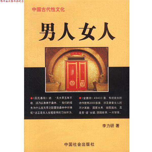 【正版书】 中国古代性文化--男人 女人 李力研 著 中国社会出版社