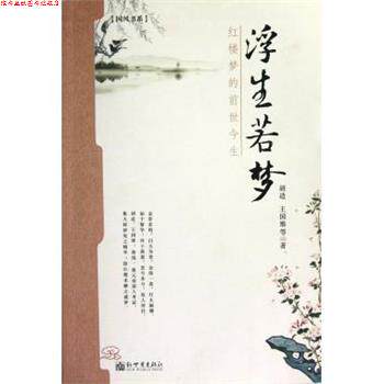 【正版书】 浮生若梦:红楼梦的前世今生 胡适,王国维 著 新世界出版社