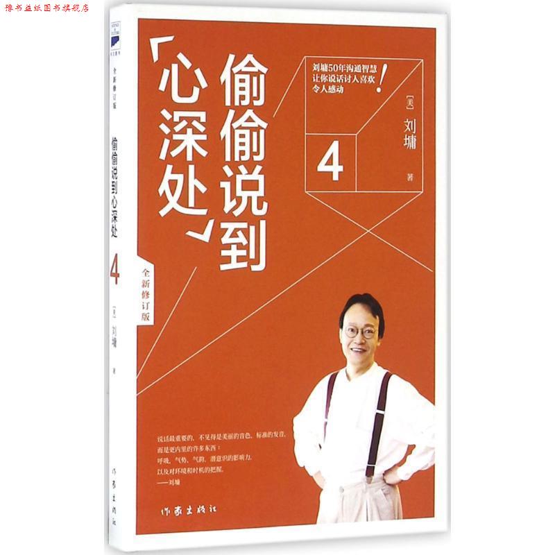 【正版书】 刘墉口才大师经典:偷偷说到心深处 [美]刘墉 作家出版社