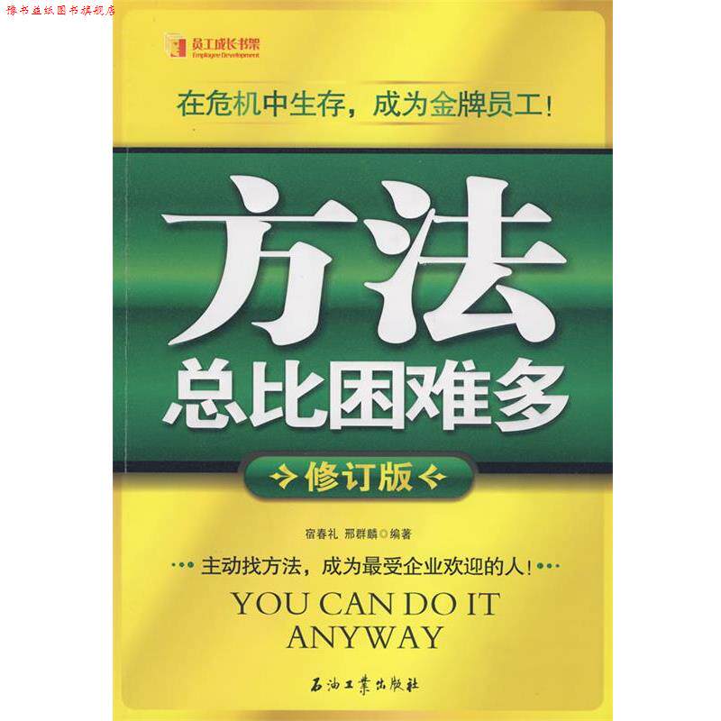 【正版书】 方法总比困难多 宿春礼,邢群麟 编著 石油工业出版社