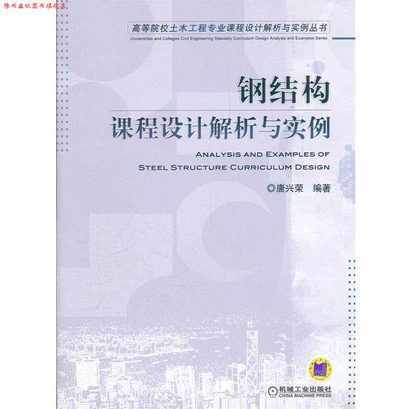 【正版书】 钢结构课程设计解析与实例 唐兴宋著 机械工业出版社
