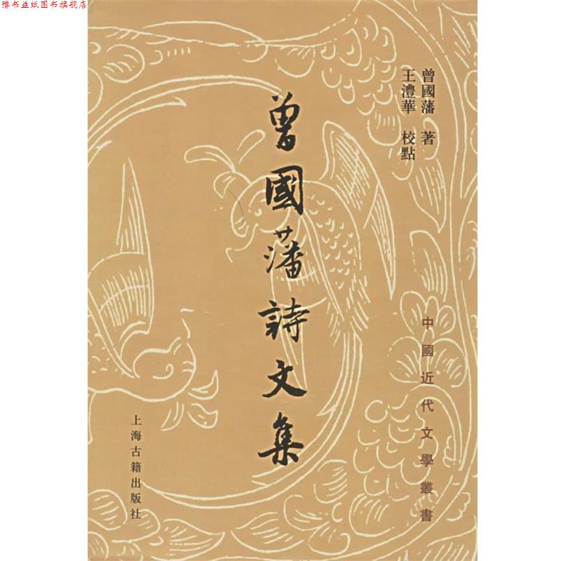 【正版书】 中国近代文学丛书:曾国藩诗文集 [清] 曾国藩 著,王沣华 校 上海古籍出版社