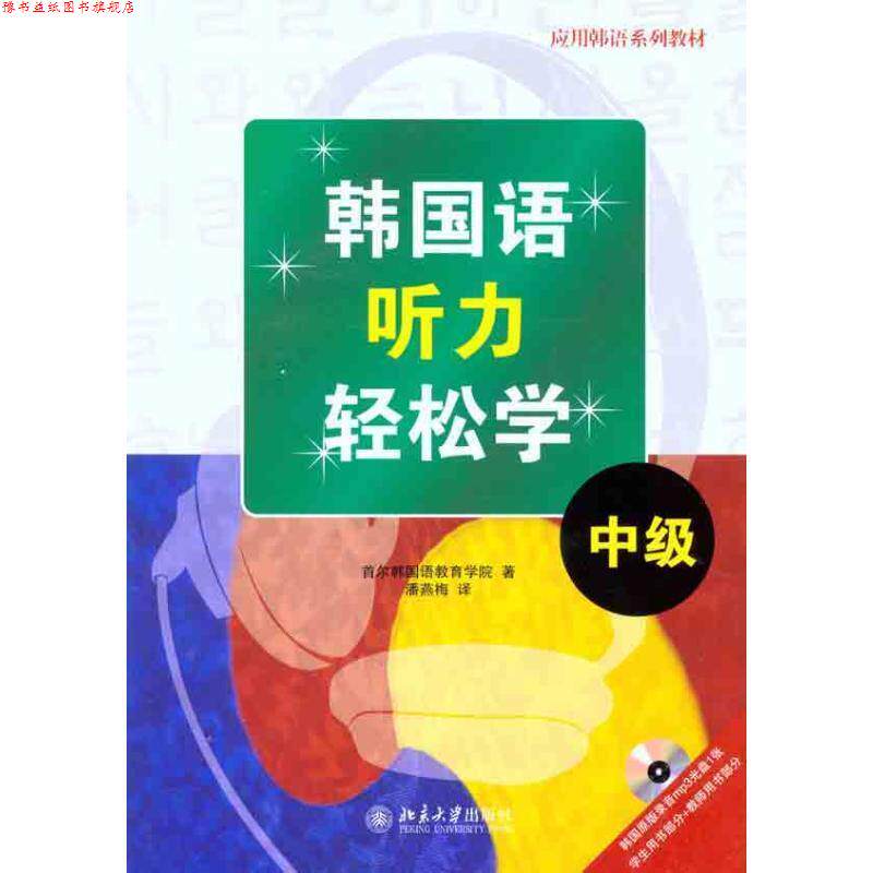 【正版书】 韩国语听力轻松学·中级 首尔韩国语教育学院 编,潘燕梅 译 北京大学出版社