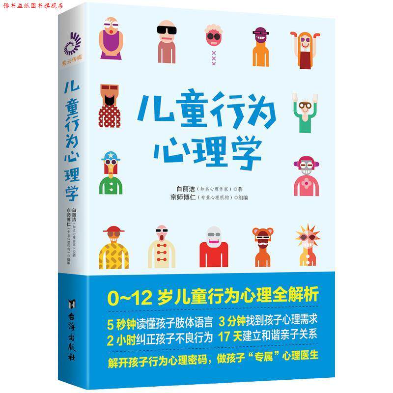 【正版书】 儿童行为心理学 白丽洁著,紫云文心出品 台海出版社