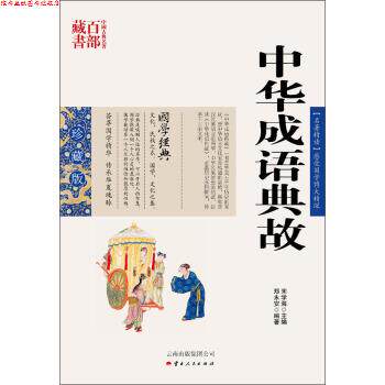 【正版书】 中国古典名著百部藏书:中华成语典故 郑永安 著,宋学海 编 云南出版集团公司，云南人民出版社