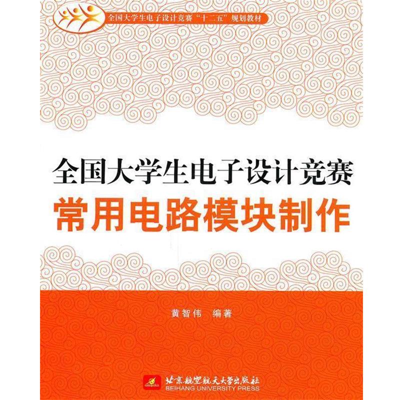 【正版书】 全国大学生电子设计竞赛常用电路模块制作 黄智伟 编著 北京航空航天大学出版社