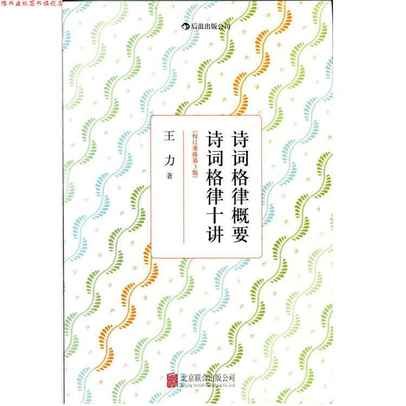 【正版书】 诗词格律概要 诗词格律十讲 王力 著 北京联合出版公司