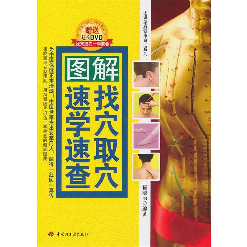 【正版书】 图解找穴取穴速学速查 崔晓丽　编著 中国轻工业出版社,书籍/杂志/报纸,中医,淘宝优惠券,粉丝福利购,淘宝优惠卷