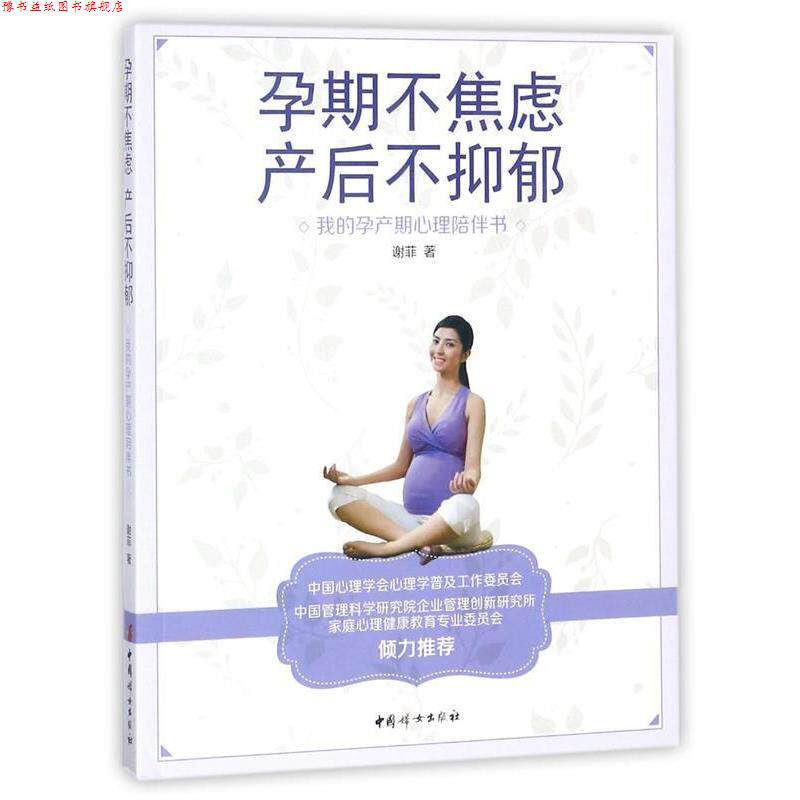 【正版书】 孕期不焦虑，产后不抑郁 : 我的孕产期心理陪伴书 谢菲 著 中国妇女出版社