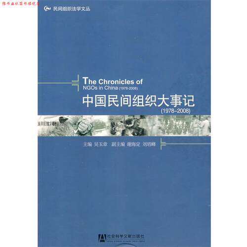 【正版书】 中国民间组织大事记 吴玉章　主编 社会科学文献出版社