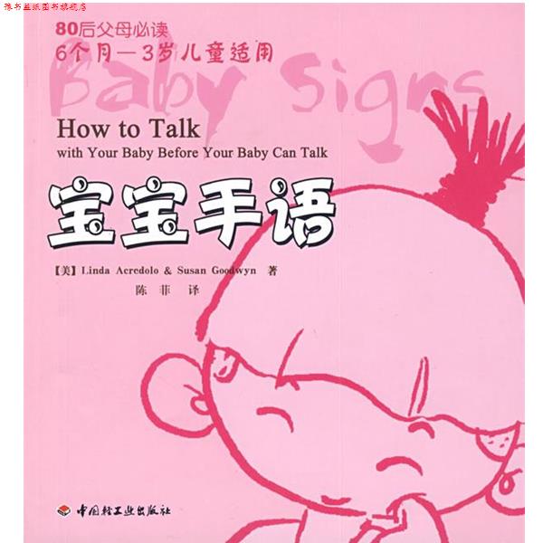 【正版书】 宝宝手语-80后父母 (美)亚奎朵洛,(美)古德雯 著,陈菲 译 中国轻工业出版社