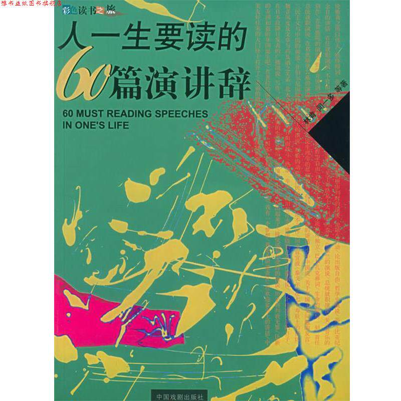 【正版书】 人一生要读的60篇演讲辞 黎娜 主编 中国戏剧出版社