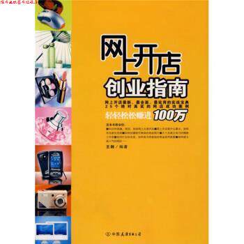 【正版书】 网上开店创业指南 王剑 著 中国友谊出版公司