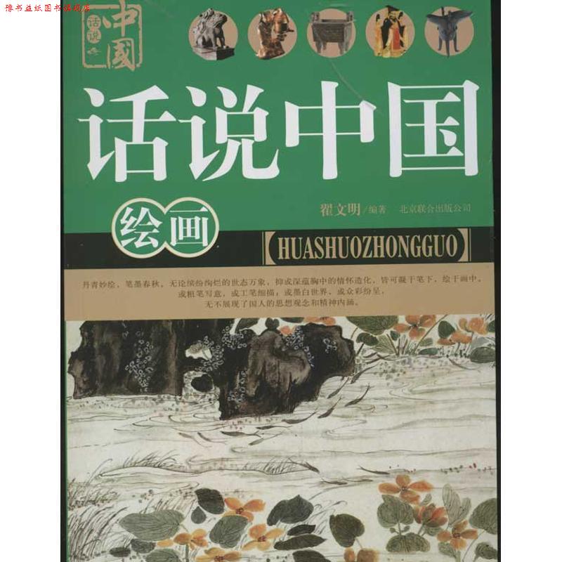 【正版书】 话说中国 绘画 翟文明 北京联合出版公司