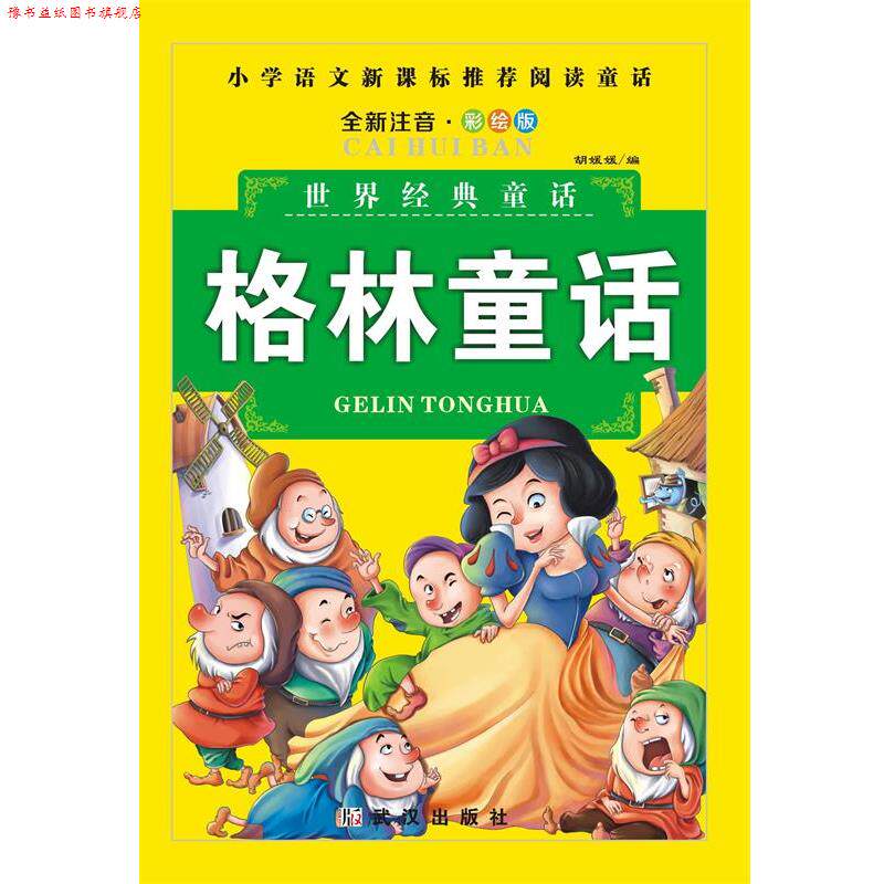 【正版书】 格林童话  武汉出版社